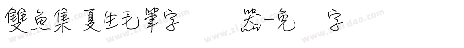 雙魚集 夏生毛筆字转换器字体转换